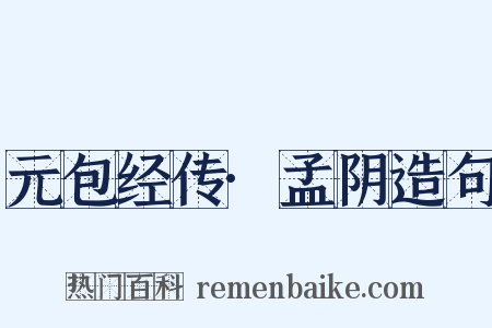 元包经传·孟阴造句是什么意思的图片